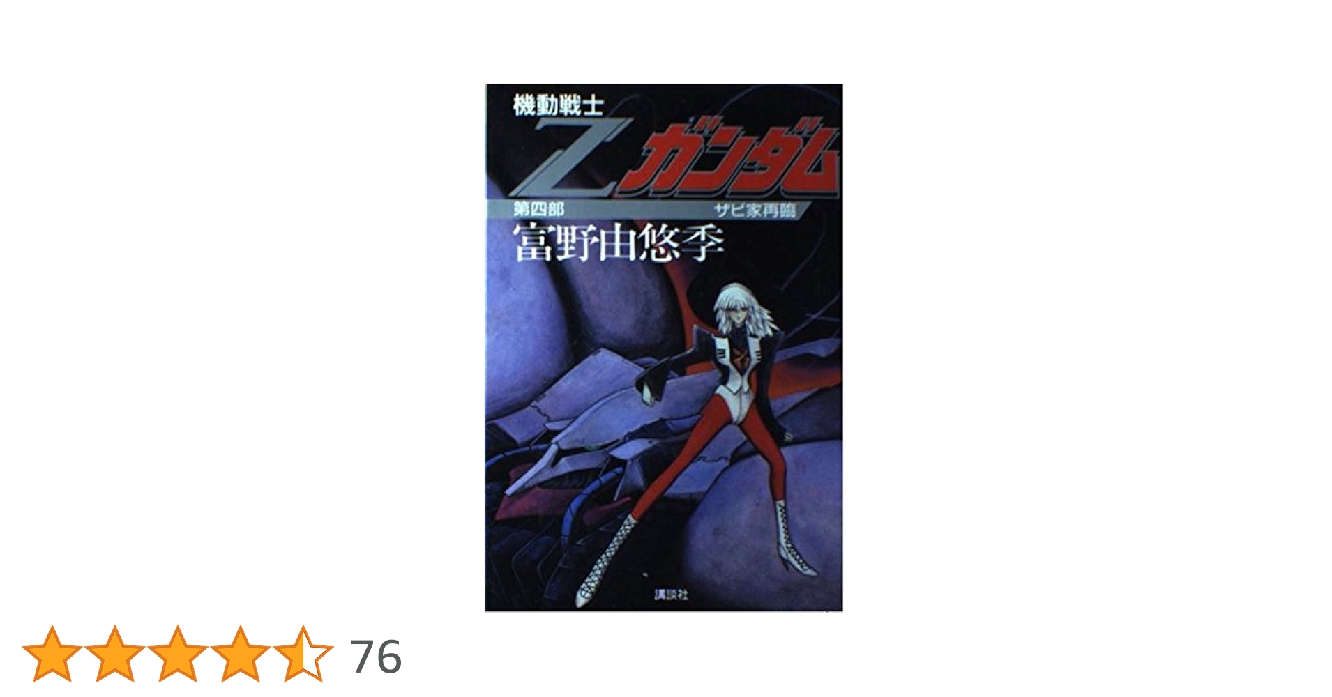 機動戦士Zガンダム (第4部) ザビ家再臨 | 富野 由悠季, 永野 護